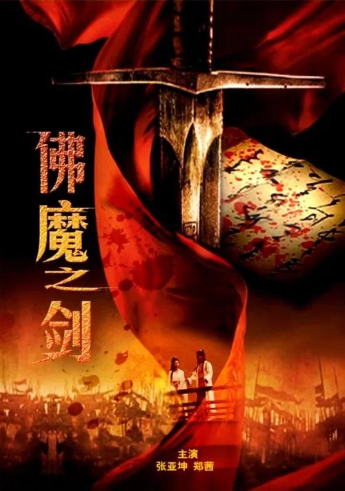 Sword From Boddha or Devil постер