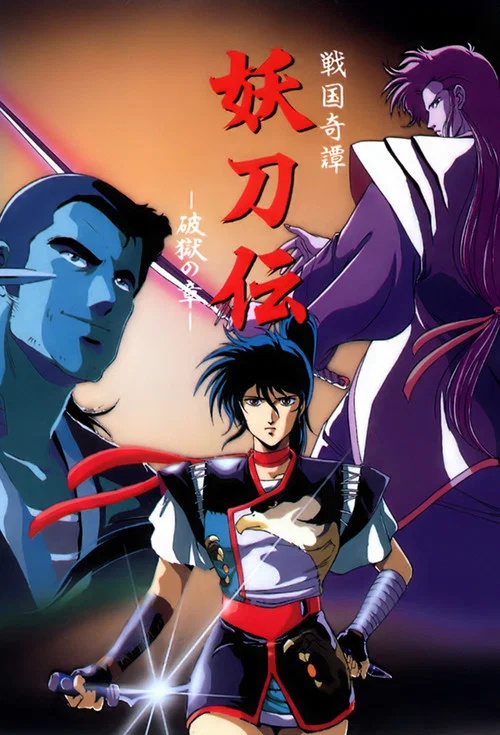 妖刀伝 постер
