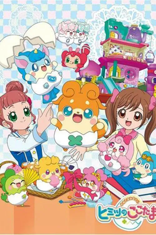 かみさまみならい ヒミツのここたま постер