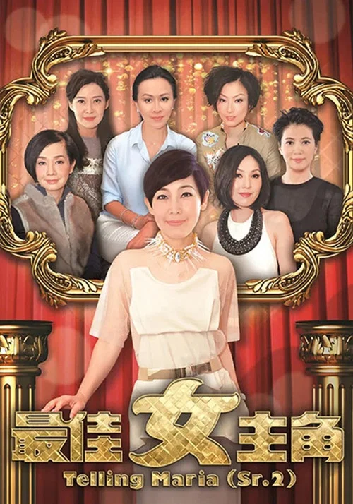 最佳女主角 постер