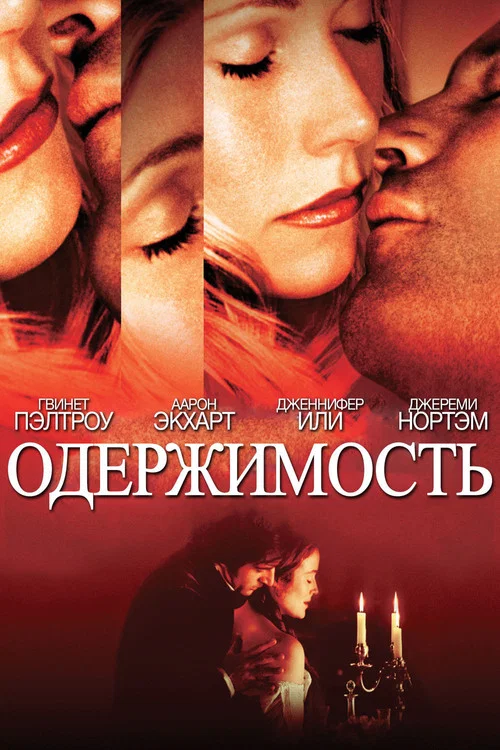 Одержимость постер