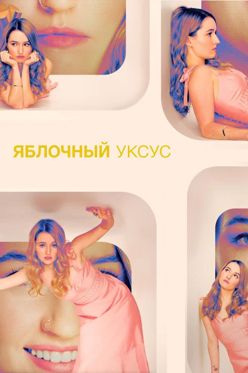 Яблочный уксус постер