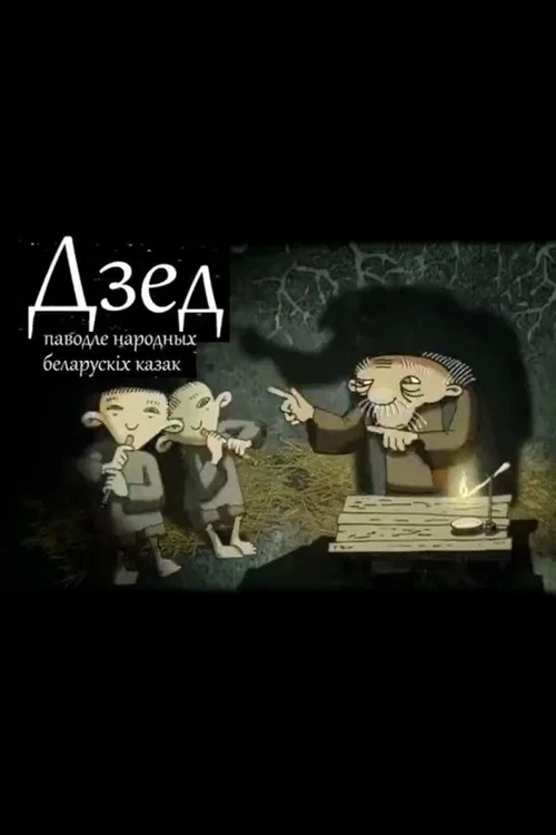 Дзед постер