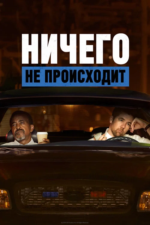 Ничего не происходит постер