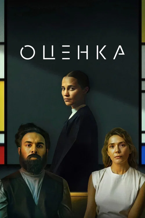 Оценка постер