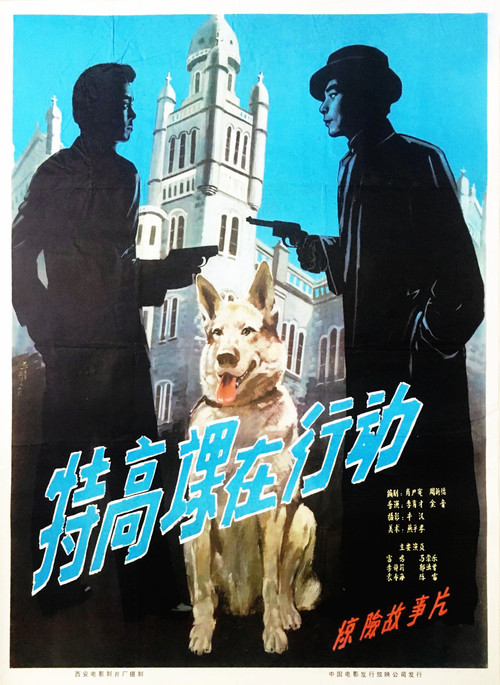 特高课在行动 постер