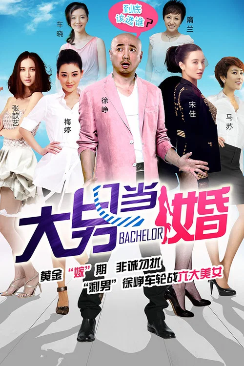 大男当婚 постер