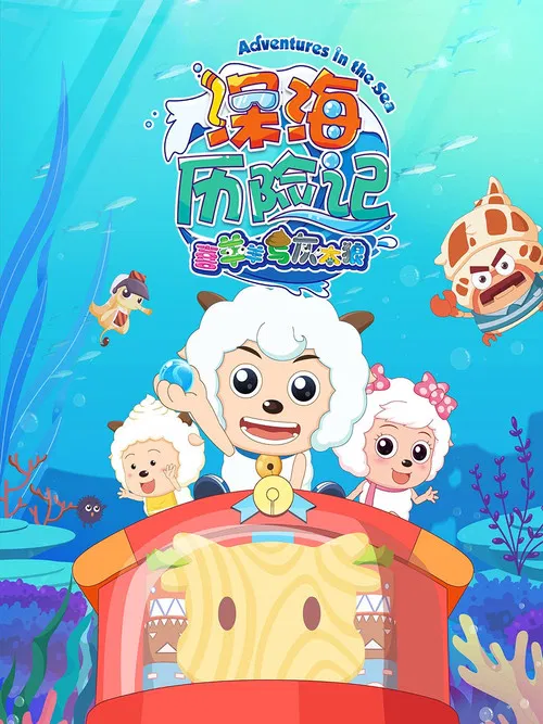 喜羊羊与灰太狼之深海历险记 постер
