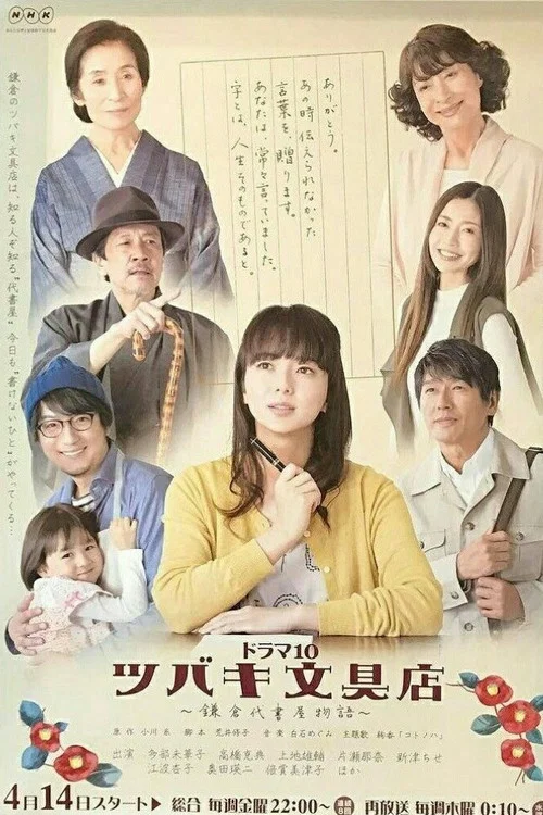 ツバキ文具店〜鎌倉代書屋物語〜 постер