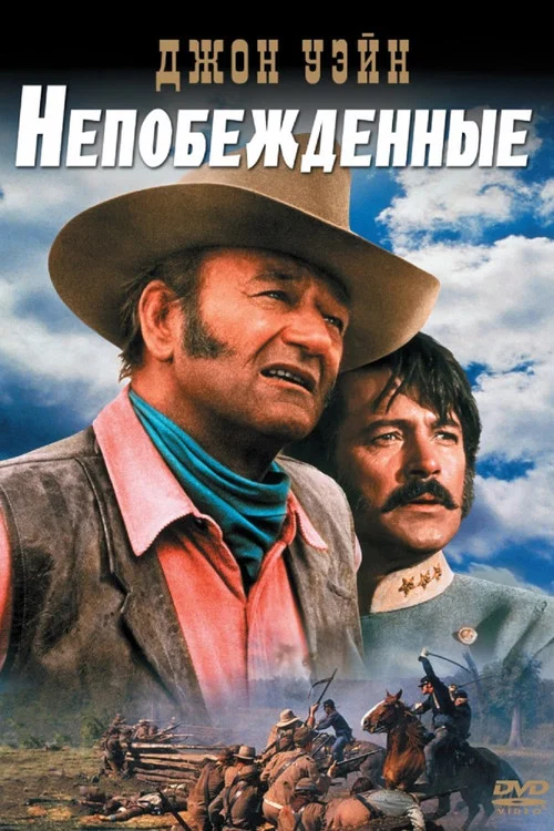 Непобежденные постер