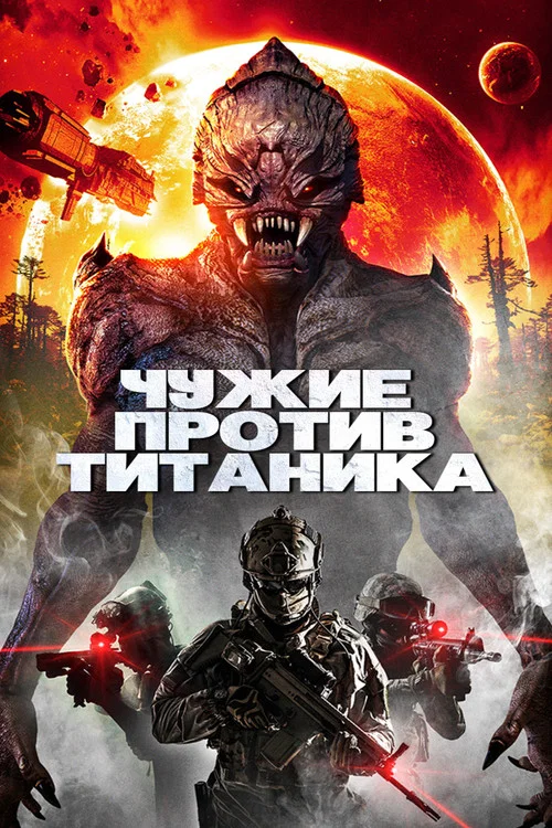 Чужие против Титаника постер