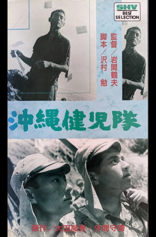 沖縄健児隊 постер