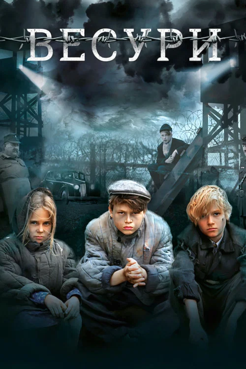 Весури постер