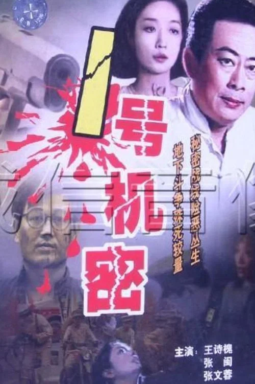 谍影杀机 постер