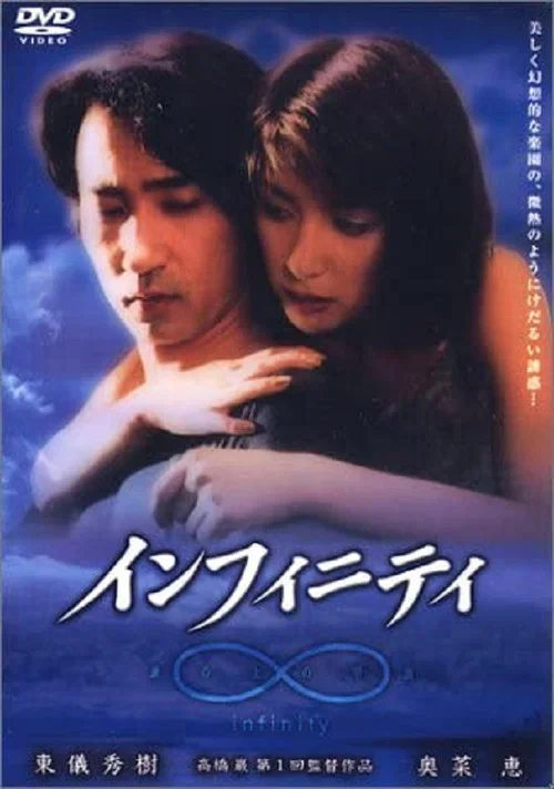 infinity 波の上の甲虫 постер