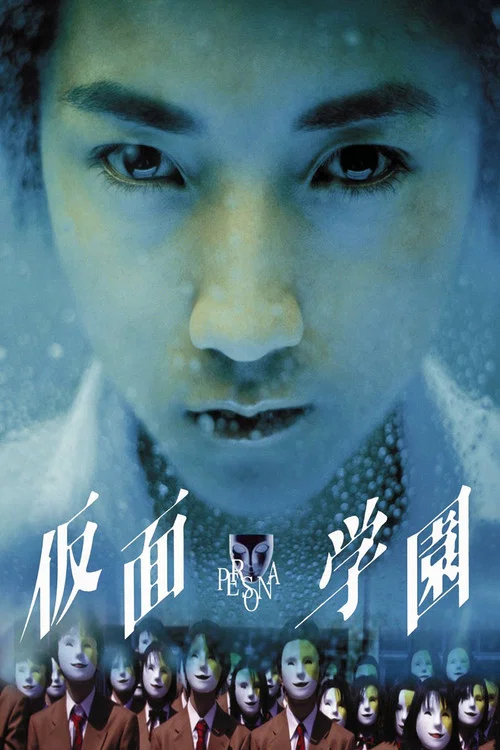 仮面学園 постер