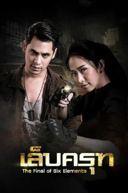 เล็บครุฑ постер