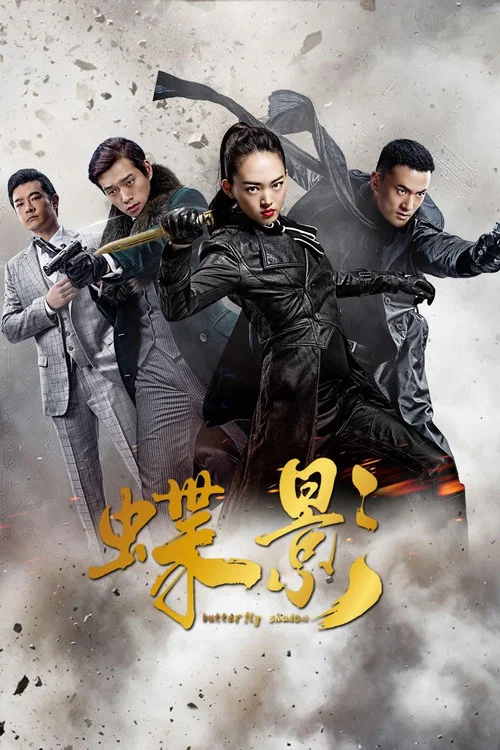 蝶影 постер