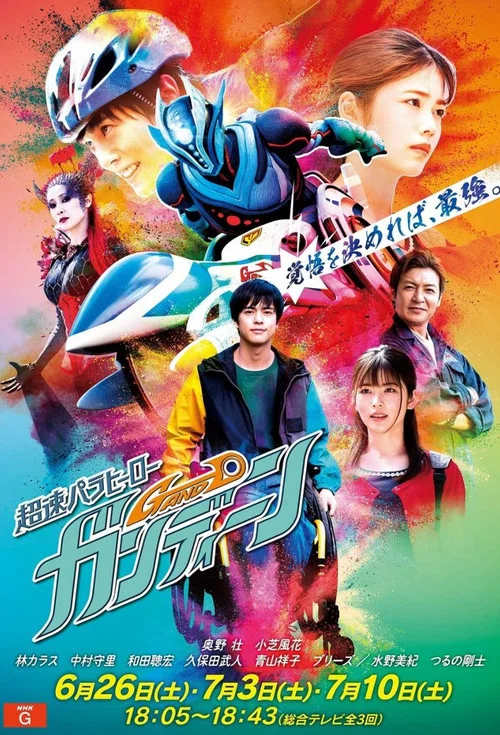 超速パラヒーロー ガンディーン постер