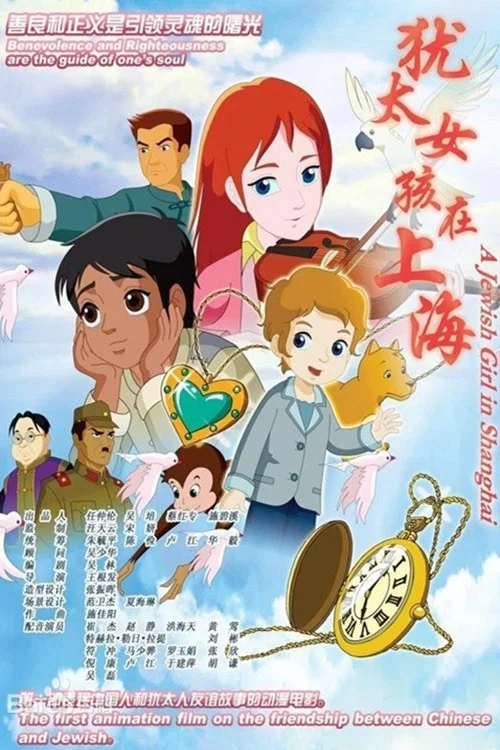 犹太女孩在上海 постер