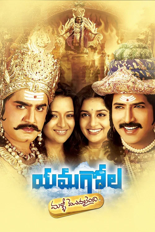 యమగోల మళ్లీ మొదలైంది постер