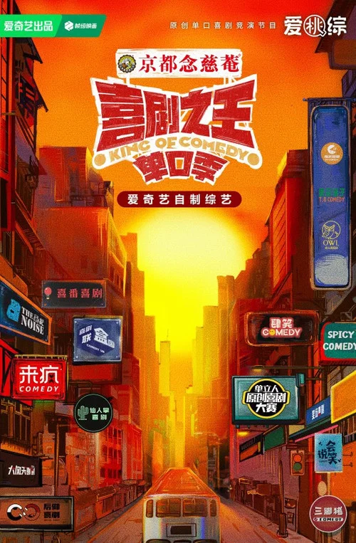 喜剧之王单口季·纯享版 постер