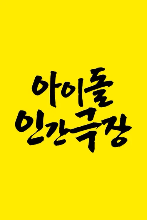 아이돌 인간극장 постер