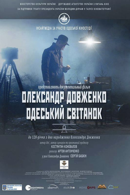 Олександр Довженко. Одеський світанок постер