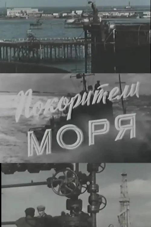 Покорители моря постер