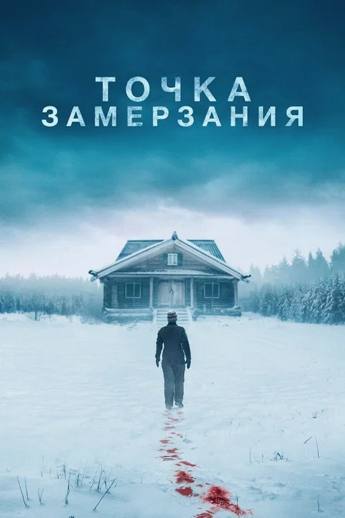Точка замерзания постер