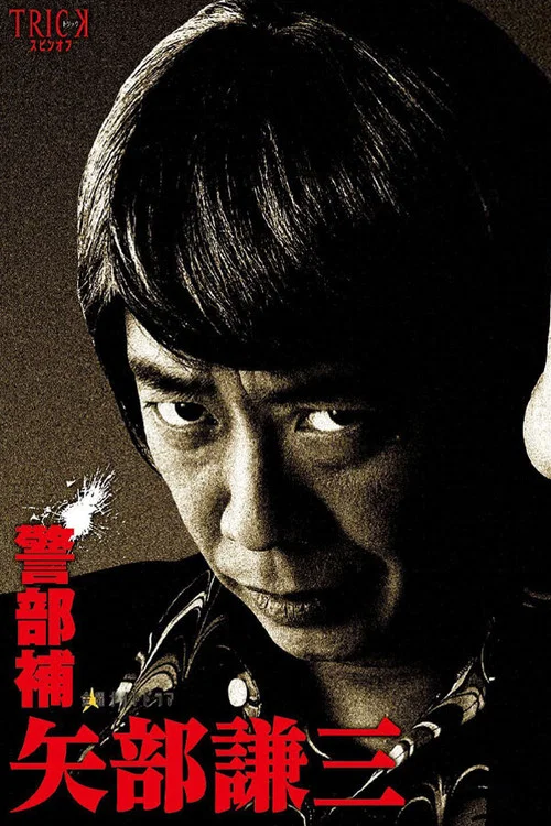 警部補 矢部謙三 постер