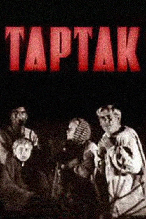 Тартак постер