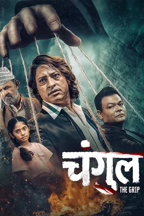 चंगुल: The Grip постер