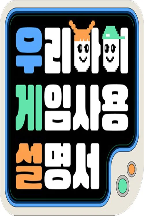 우리 아이 게임 사용 설명서 постер
