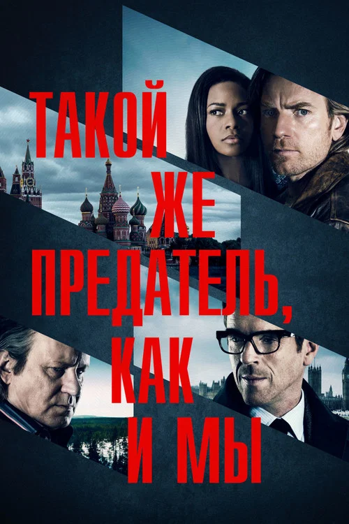 Такой же предатель, как и мы постер