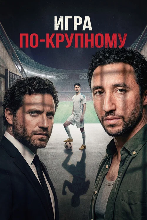 Игра по-крупному постер