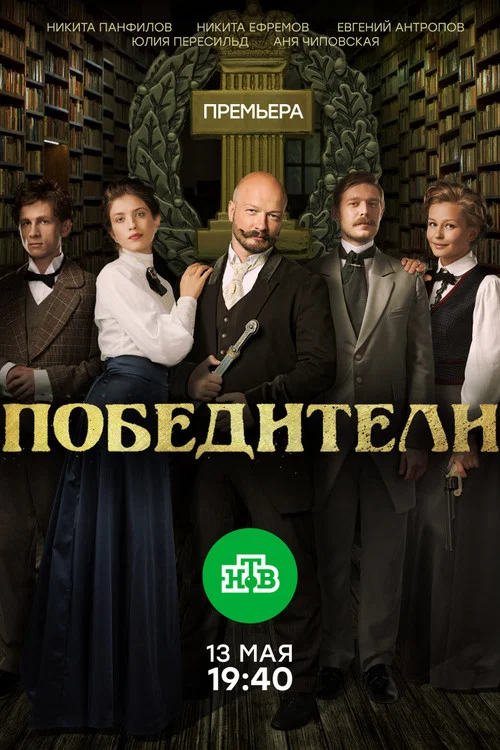 Победители постер