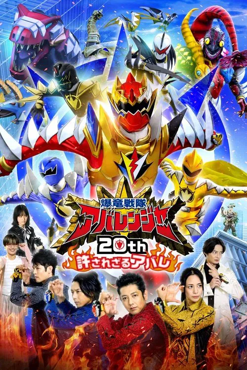 爆竜戦隊アバレンジャー20th: 許されざるアバレ постер