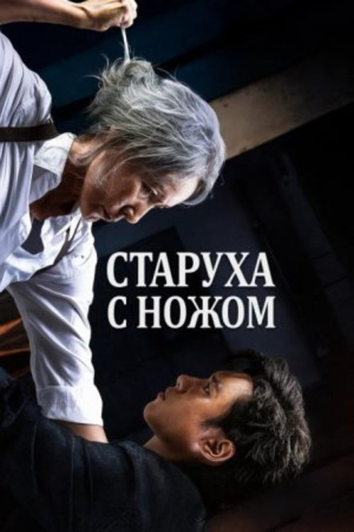 Старуха с ножом постер