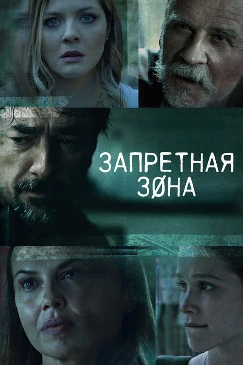 Запретная зона постер