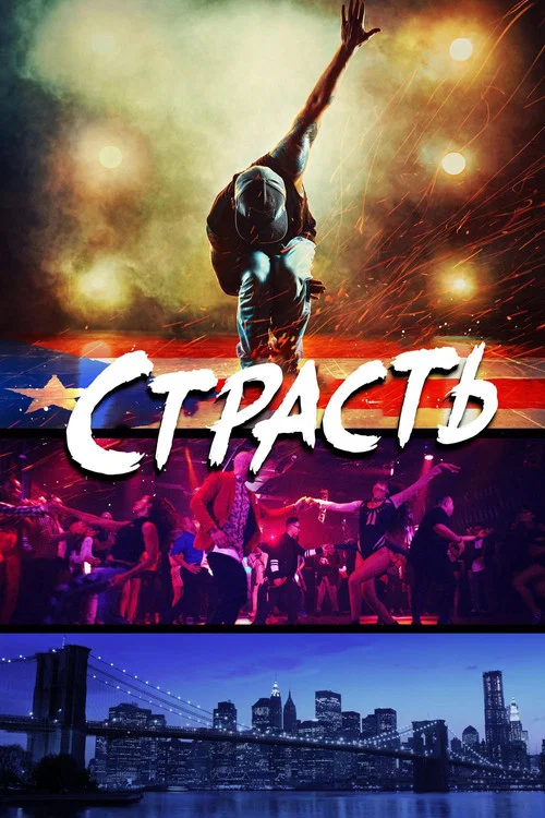 Страсть постер