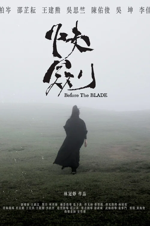 快劍 постер