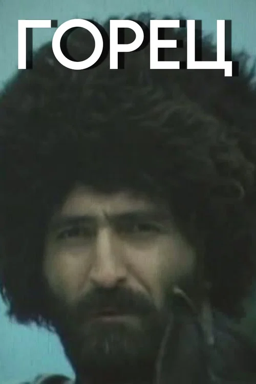 Горец постер
