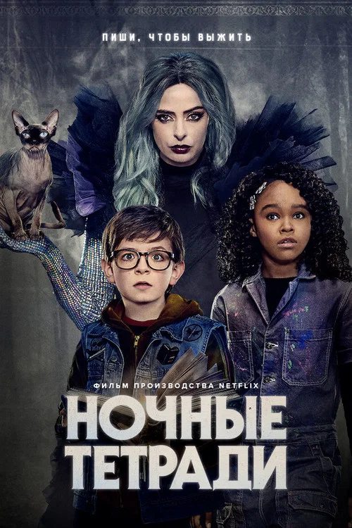 Ночные тетради постер