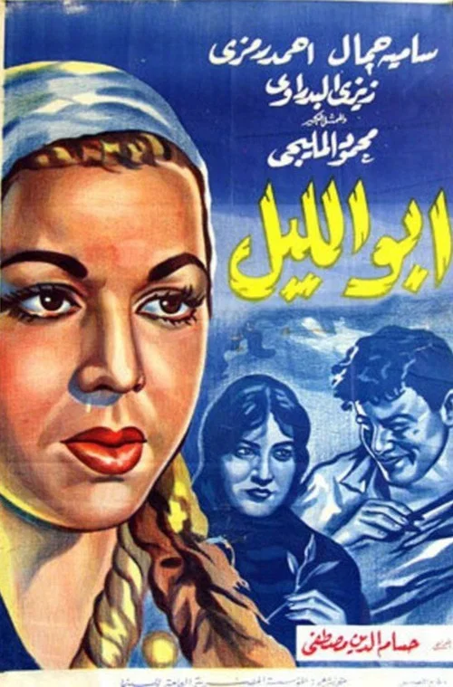 ابو الليل постер