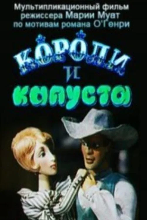 Короли и капуста постер