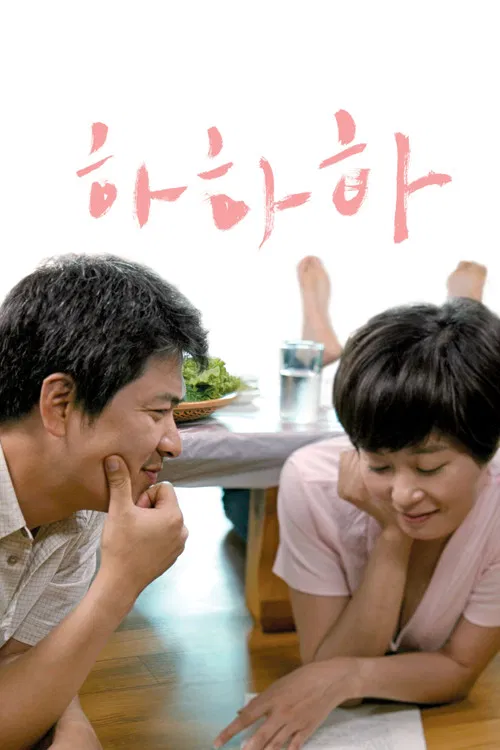 하하하 постер