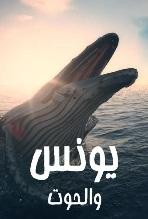 يونس والحوت постер