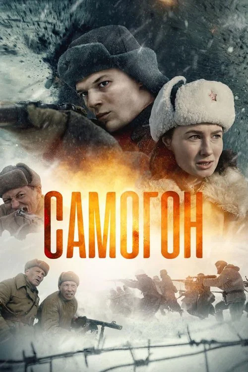Самогон постер