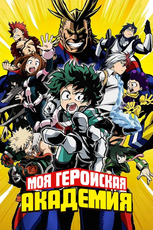 Моя геройская академия постер